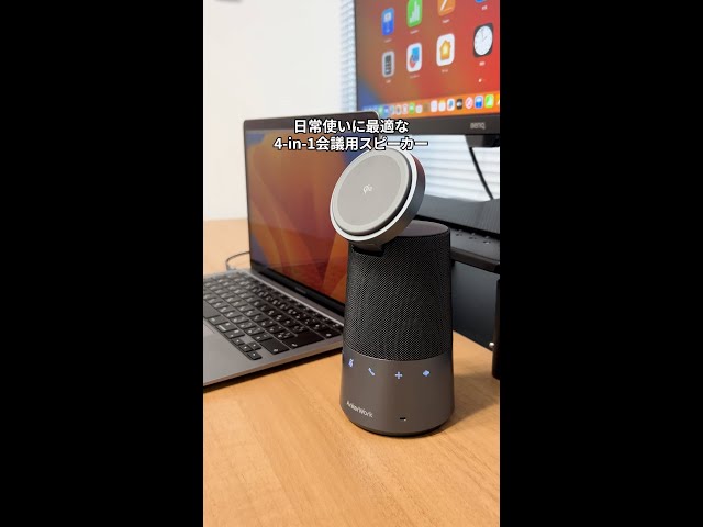 会議用スピーカー】リモートワーク&オフィスでも活躍！4-in-1会議用