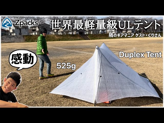 ULの世界】世界最軽量級テント『Zpacks』Duplexに感動の巻｜ギア