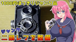 ジャンク二眼レフを整備します【 フィルムカメラの整備】 - YouTube