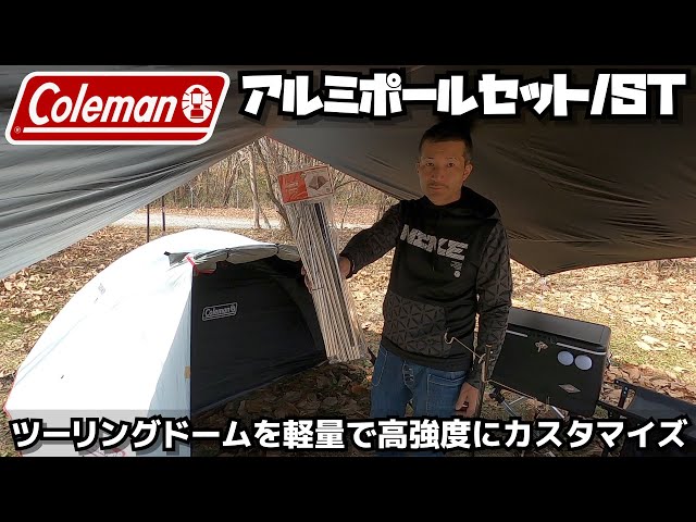 Colemanコールマン ツーリングドームを軽量で高強度にカスタマイズ