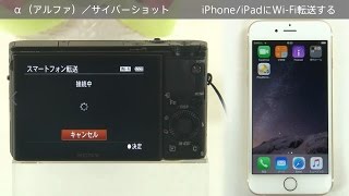 ソニー デジタルスチルカメラ サイバーショット カメラの画像をiPhone