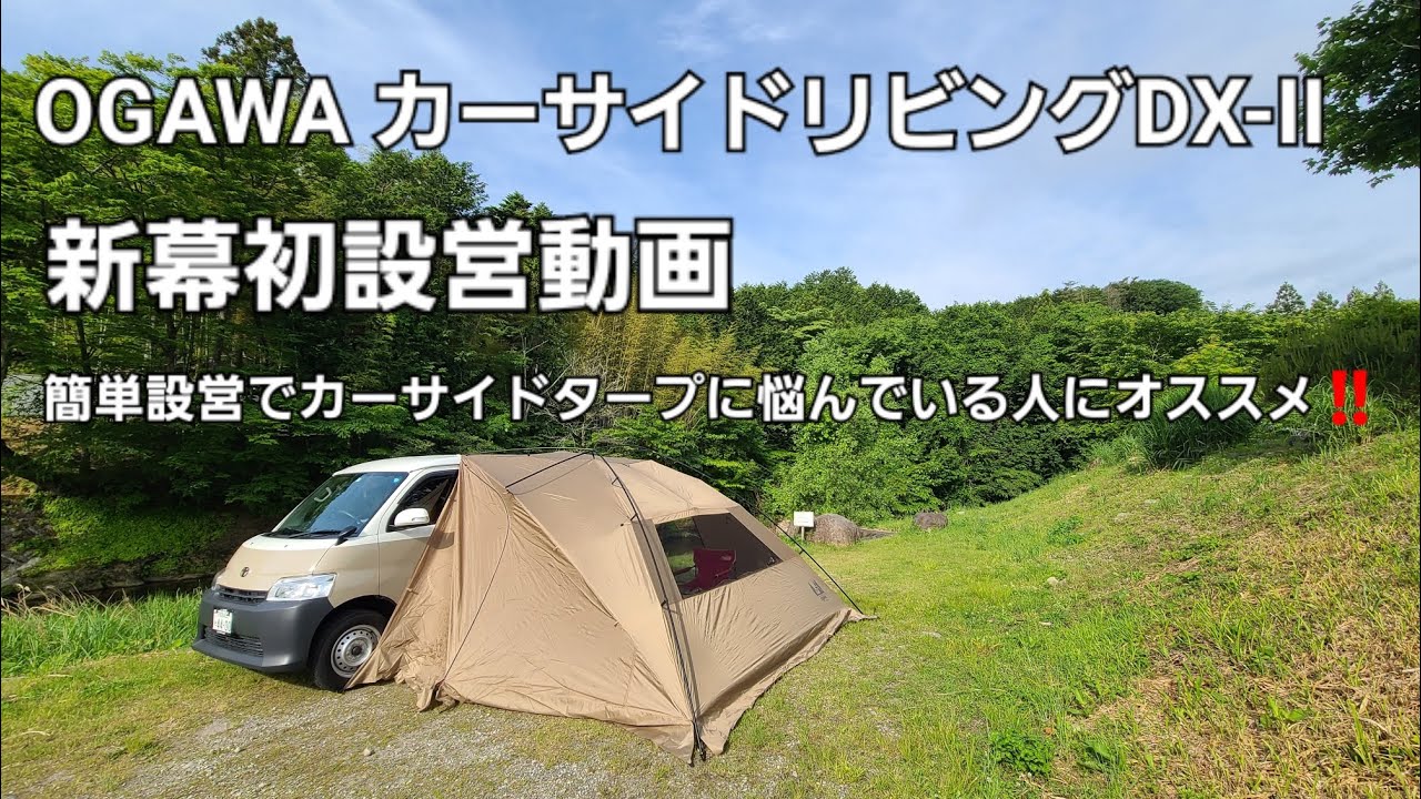 OGAWA Car Side Living DX-II First Installation - YouTube