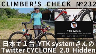 Climber's Check‼ №232】愛車：Twitter CYCLONE 2.0 Hidden YTK system