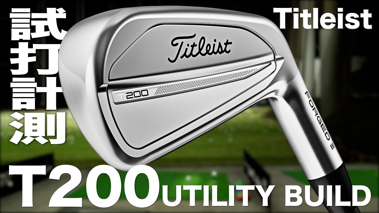 タイトリスト『T200（2023)』ユーティリティ トラックマン試打 - YouTube