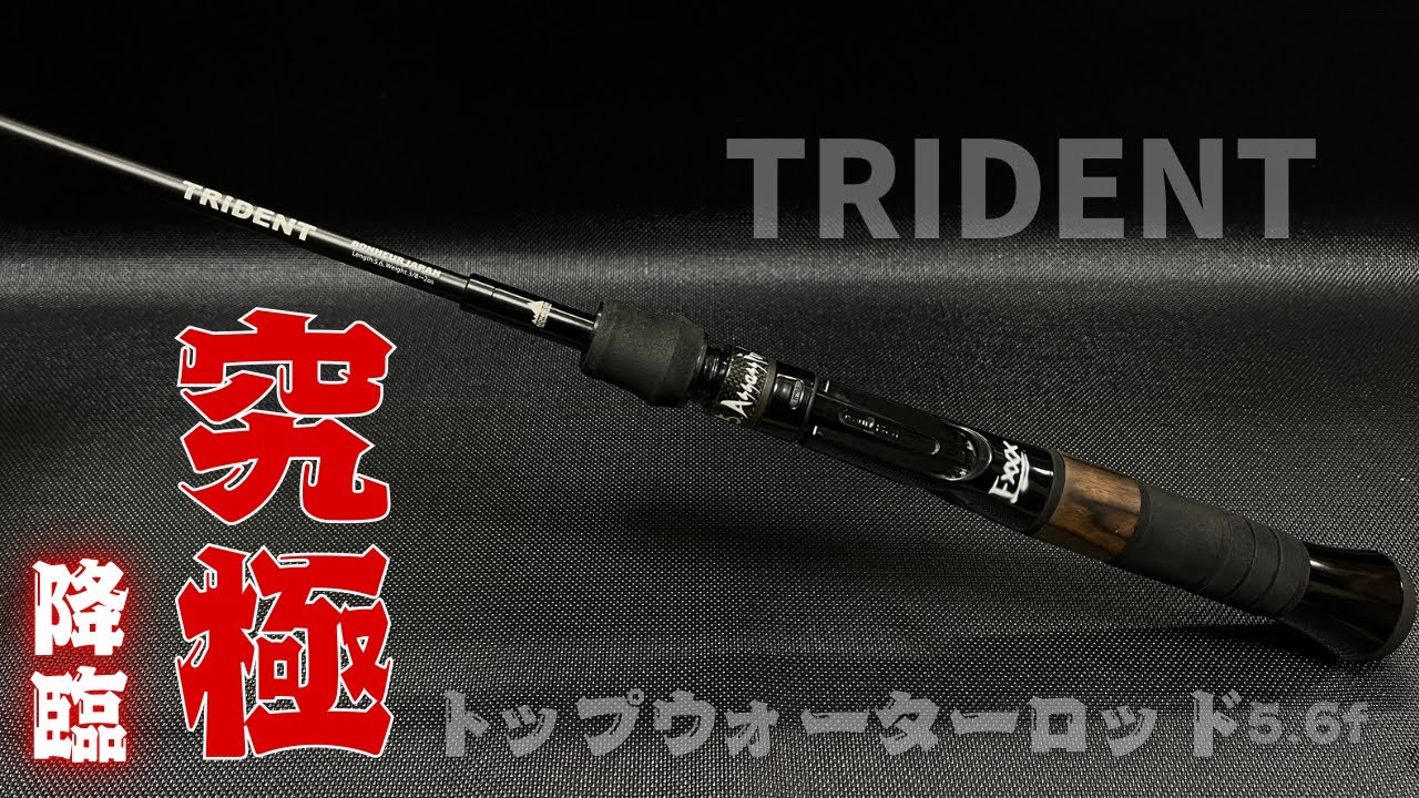 The ultimate top water rod [TRIDENT] has arrived - YouTube