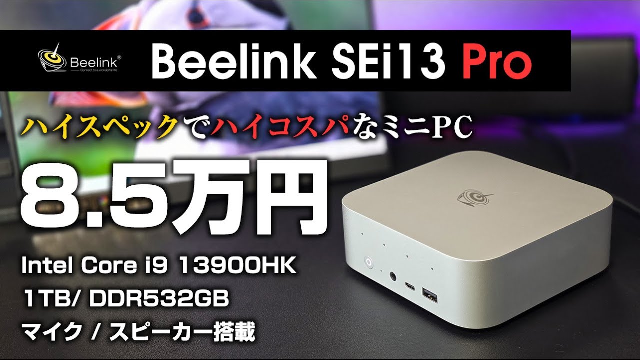 85,000 yen] Beelink SEi13 Pro High-end mini PC with Core i9