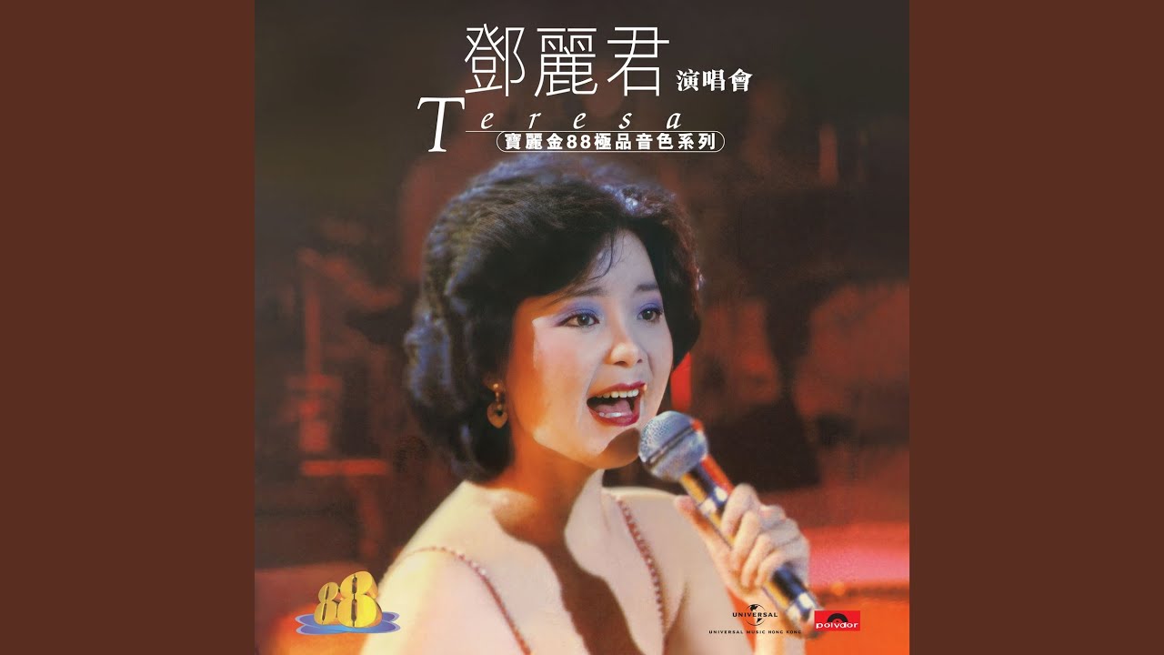 再見!我的愛人(Live In Hong Kong / 1982) - YouTube