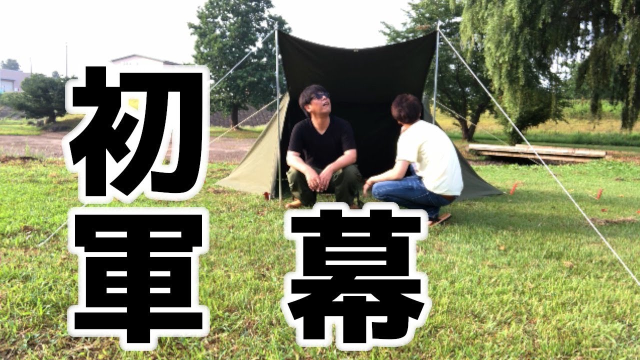 初心者でも簡単】米軍幕試し張り！USパップテント設営！ソロキャンプに
