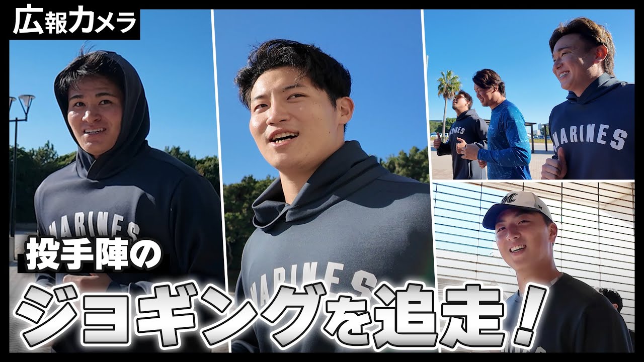 マリーンズ秋季練習 ブルペンと楽しいジョグにカメラが潜入！本日も汗