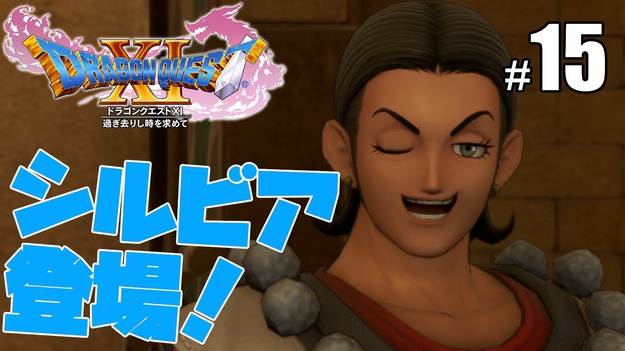 ドラゴンクエスト11s】シルビア登場！！楽しくなってきた！！ #15