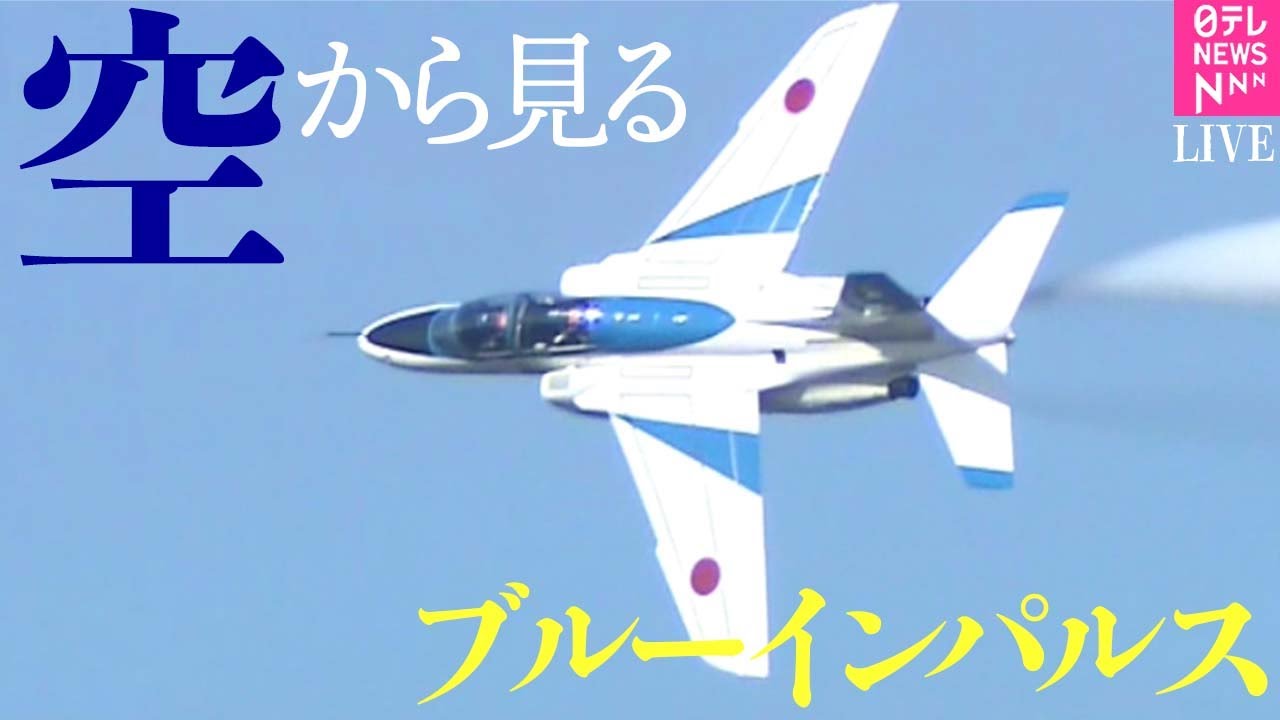 見逃しライブ】“空”から見るブルーインパルス 川崎市市制100周年記念