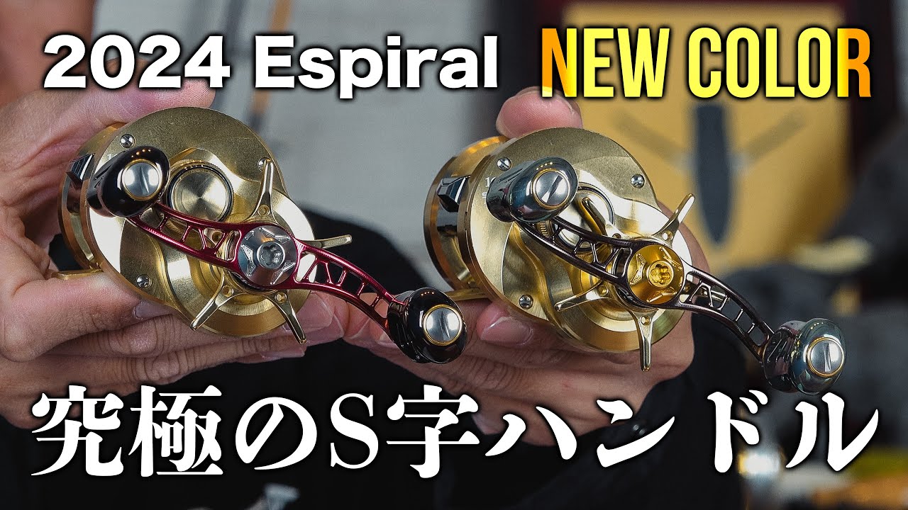 2024モデル】究極のS字ハンドル再販決定！ - YouTube