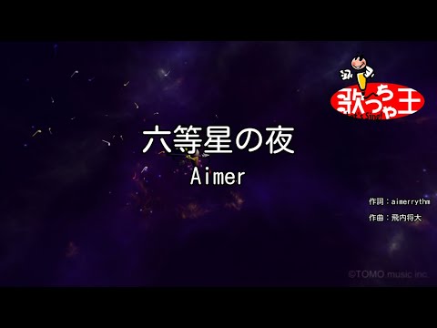 カラオケ】六等星の夜 / Aimer - YouTube