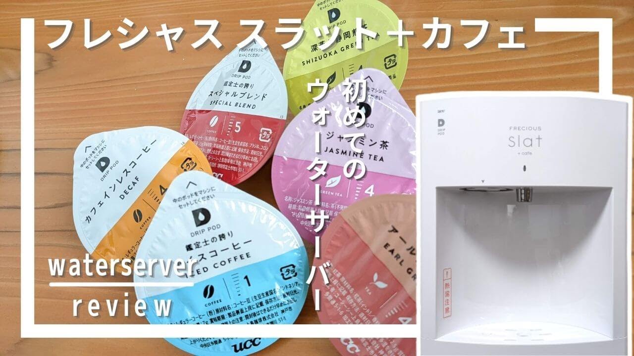 ウォーターサーバー初挑戦！コーヒーも楽しめる「フレシャス スラット