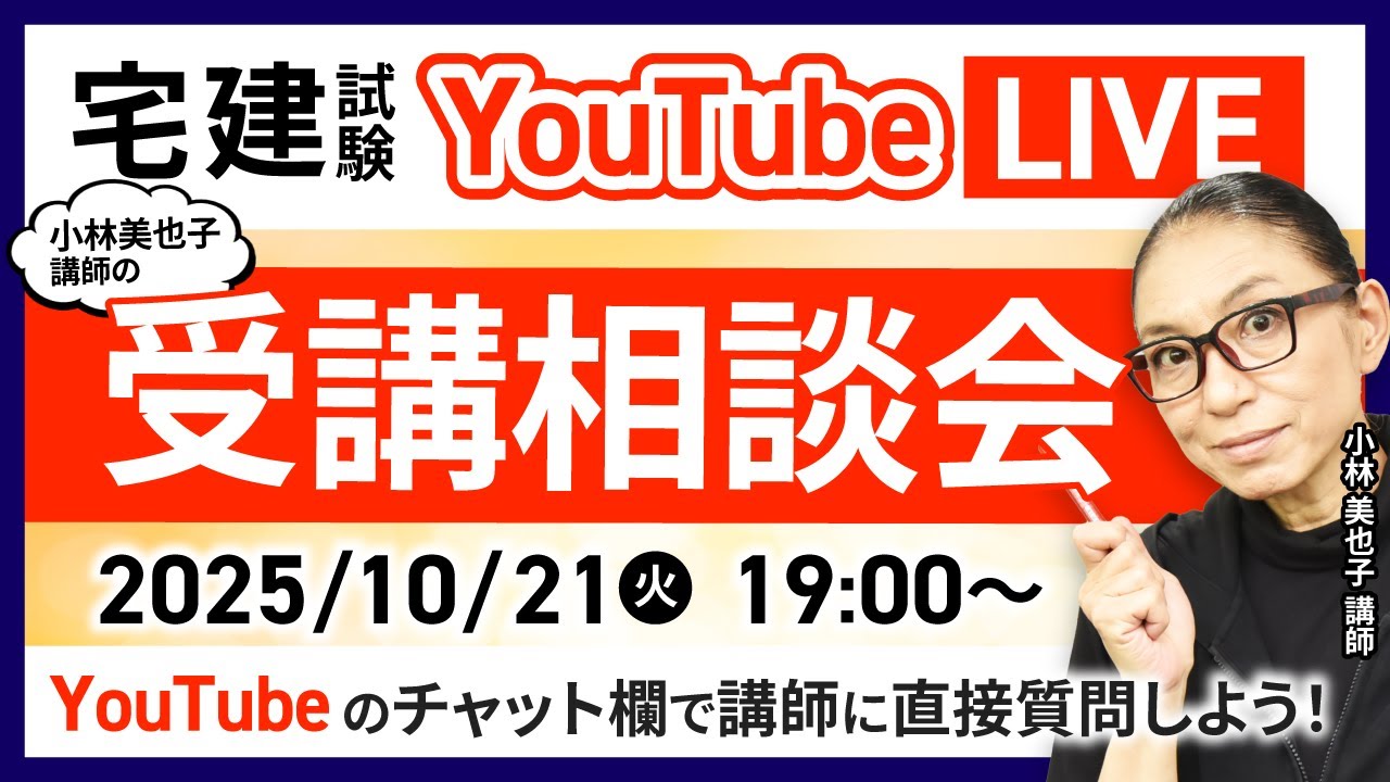 宅建試験】2026年(令和8年度) 合格目標！YouTubeLIVE受講相談会｜アガ