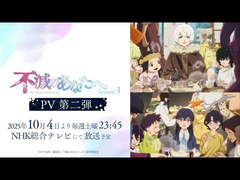 アニメ『不滅のあなたへ Season3』PV第2弾 | To Your Eternity