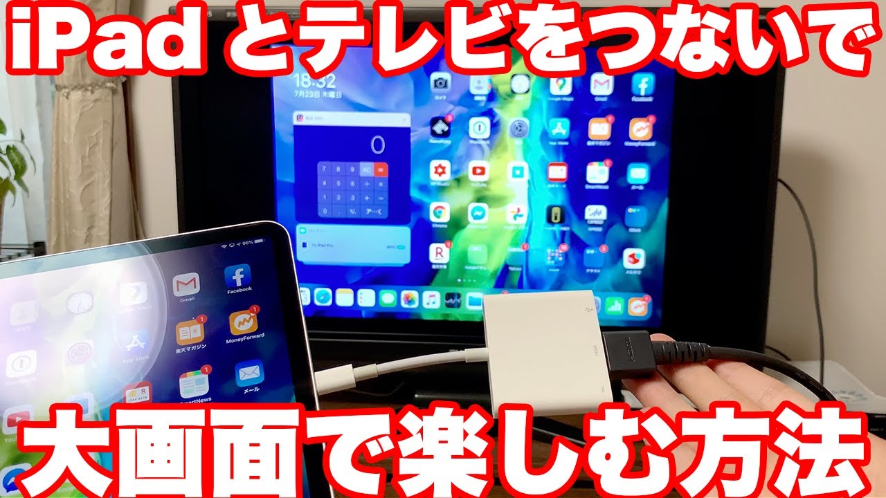 iPadの画面をそのままテレビに大きく映す方法！ - YouTube