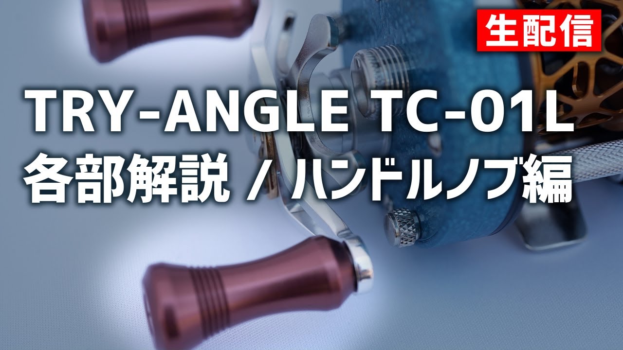 TRY-ANGLE TC-01L Parts Explanation / Handle Knob Edition [Live