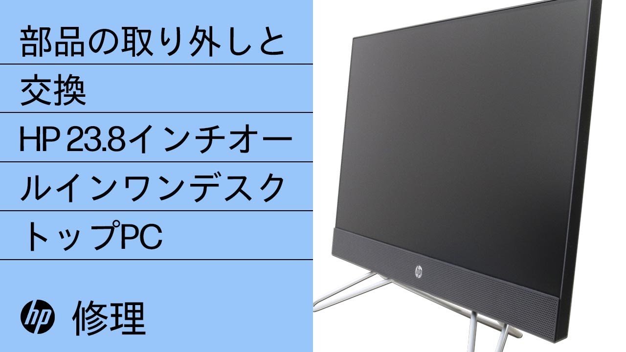 部品の取り外しと交換 | HP 23.8インチオールインワンデスクトップPC