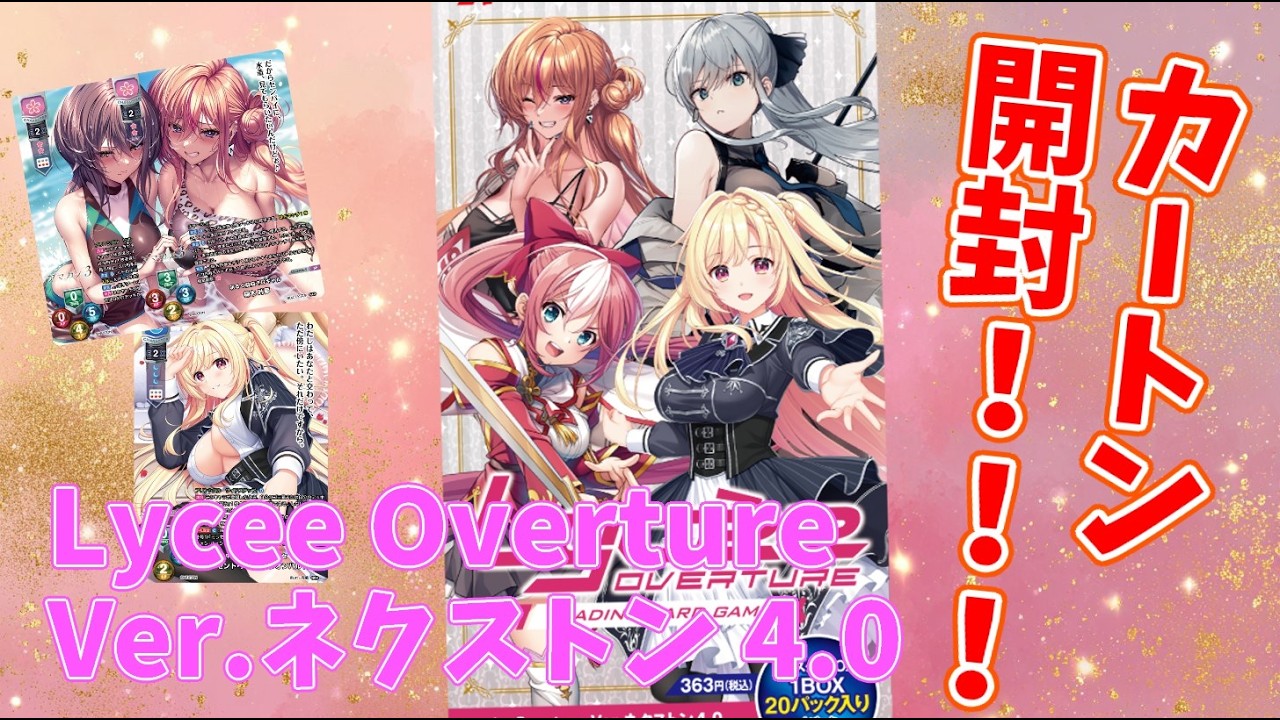 Lycee】新弾 ネクストン4.0 1カートンチャレンジ！【トレカ開封
