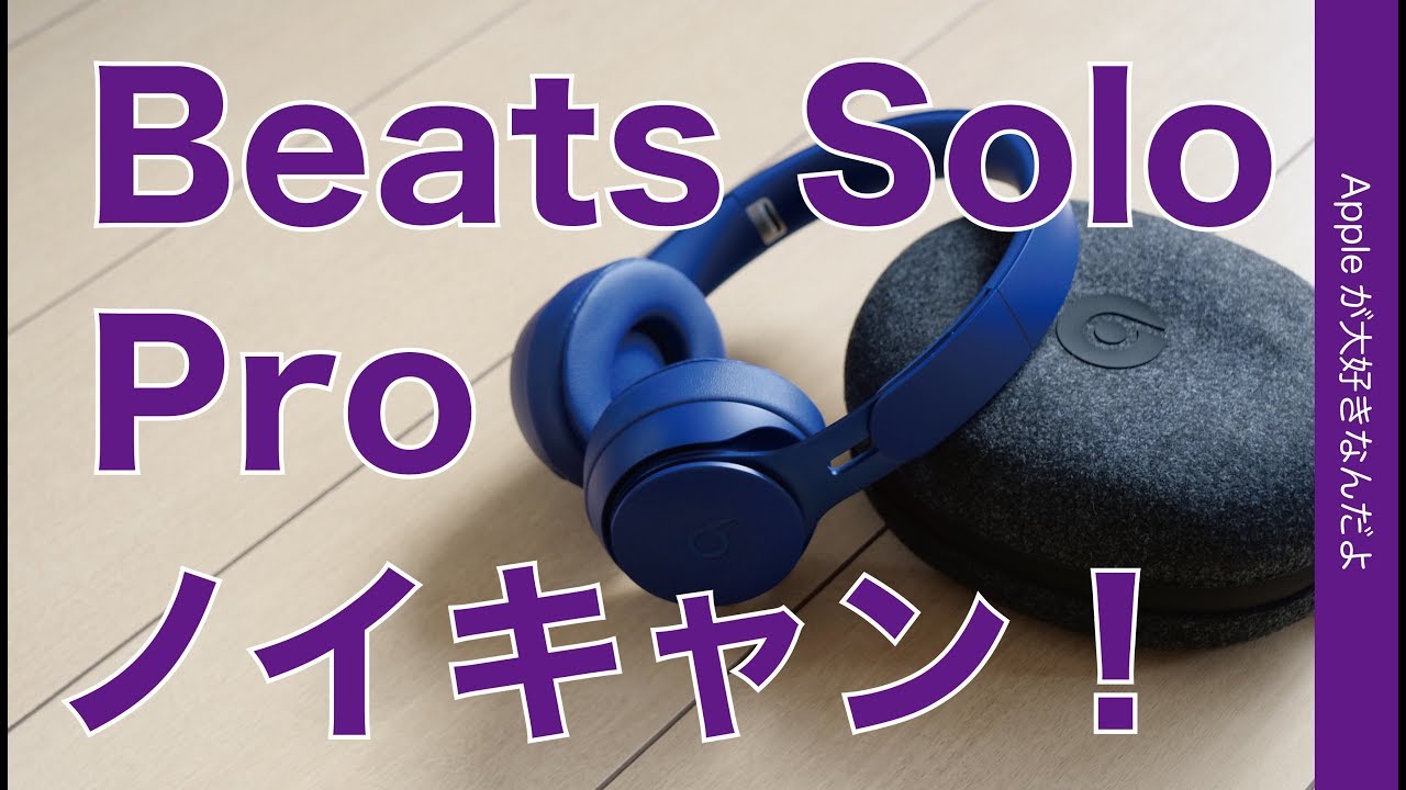 もう一つのノイキャン新製品！Beats Solo Proワイヤレスヘッドホンの