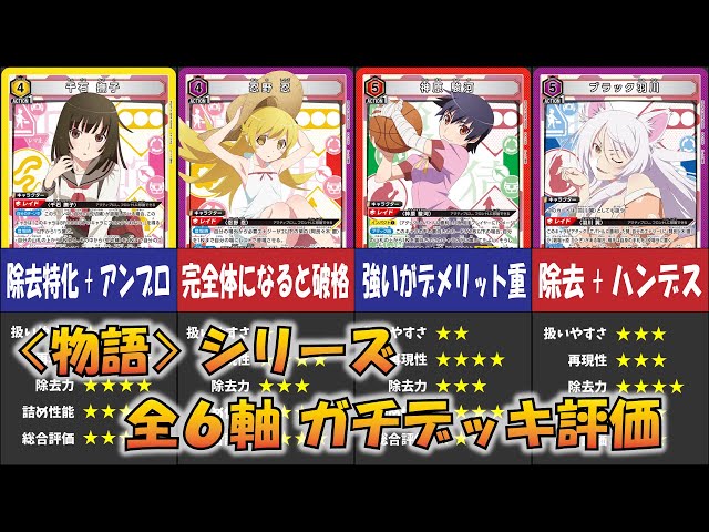 ユニオンアリーナ】「物語シリーズ」全6軸のデッキを解説＆ガチ評価