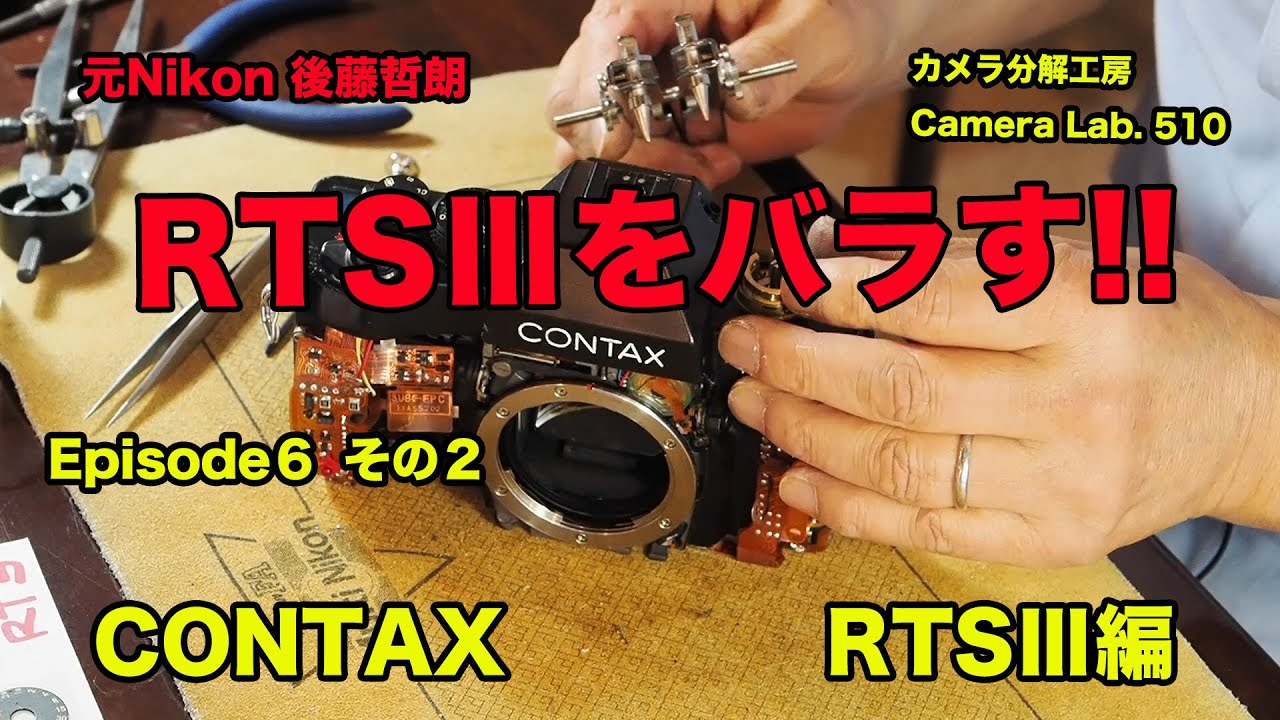 CONTAX RTSⅢをバラす 後藤哲朗 EP6 その2 - YouTube