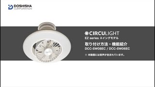 ◇大決算◇CIRCULIGHT(サーキュライト) EZシリーズ スイングモデル 6畳