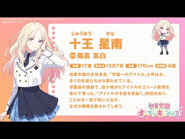 学マス】「十王 星南」紹介映像【アイドルマスター】 - YouTube