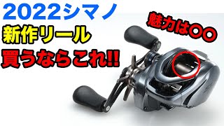シマノ新製品2022】リールはこれを買おうと決めたけどまだ悩む