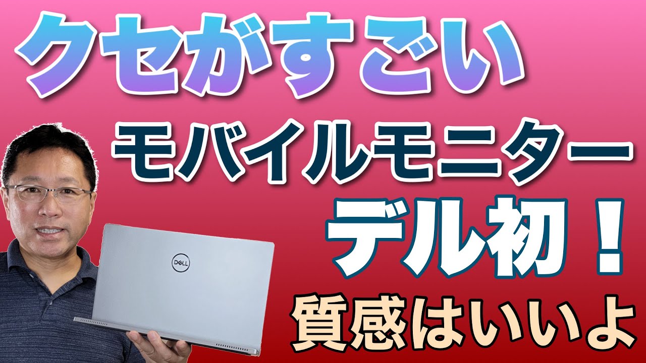 沼】Dell初のモバイルモニター登場。「C1422H」はパススルー充電に対応