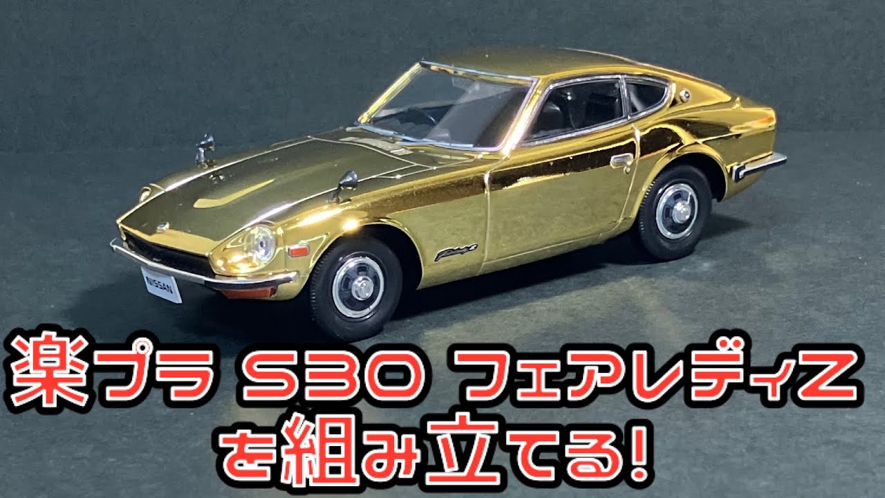 楽プラ S30 フェアレディZを組み立てる！ヤマダ電機限定 青島文化教材