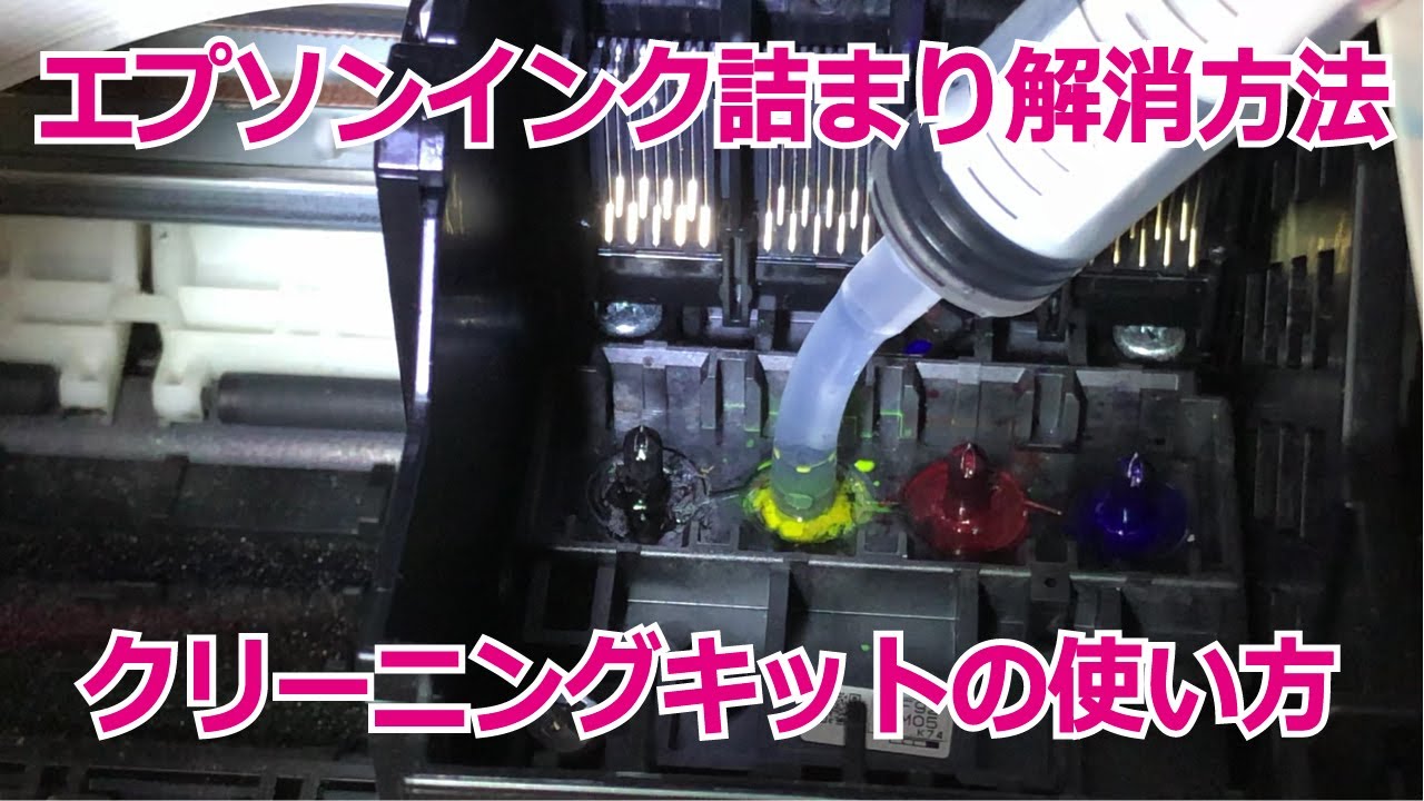 エプソン、インク詰まり解消方法（顔料プリンタ）クリーニングキット