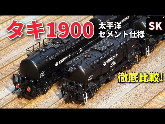 Unboxing the Tomix Micro Taki 1900 Pacific Cement! / N-gauge model