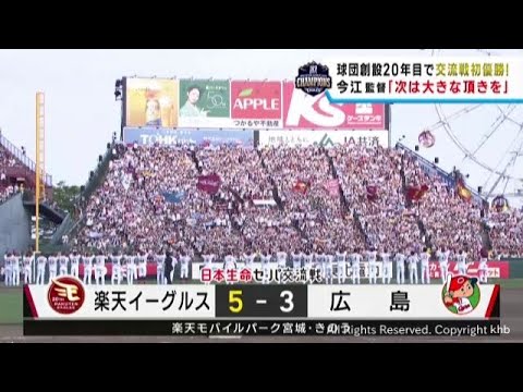 楽天イーグルス セ・パ交流戦初優勝 創設20周年の節目を飾る 16日