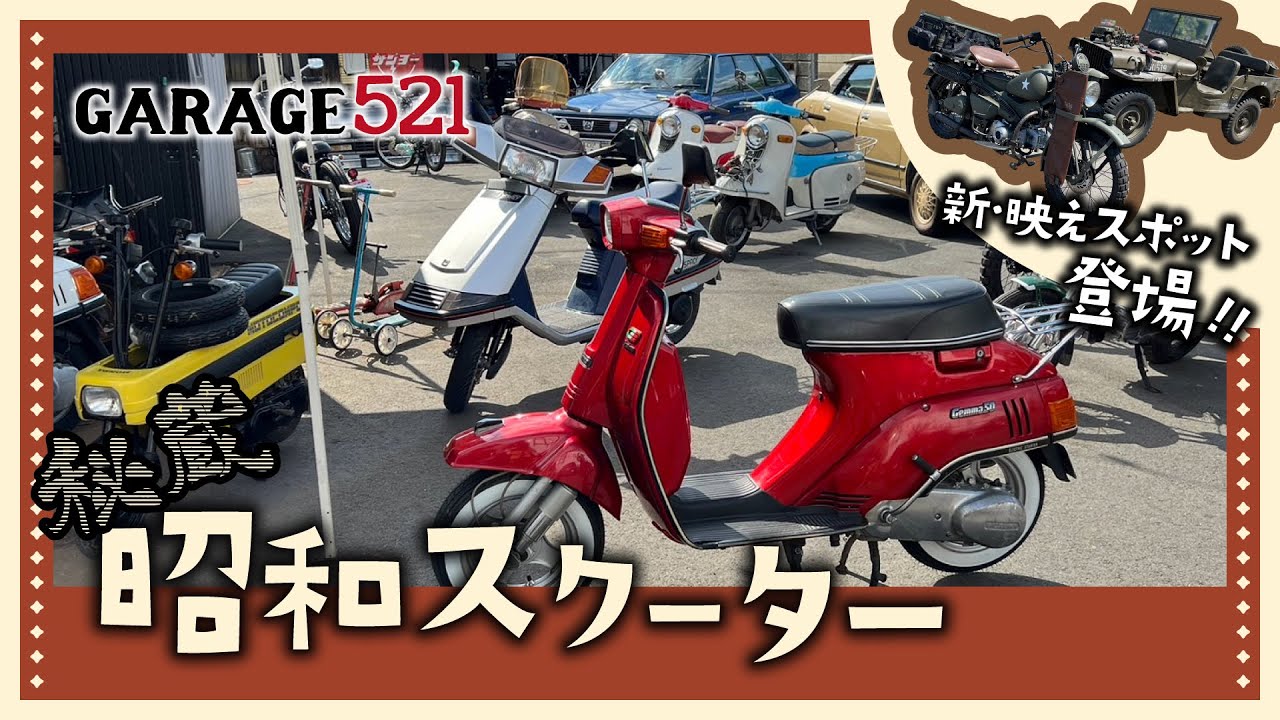 秘蔵】中尾明慶さんのレトロスクーターを整備中！ - YouTube