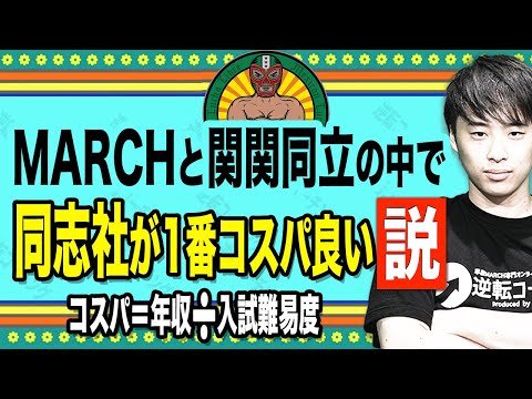 MARCH・関関同立の中で同志社が1番コスパ良い説 - YouTube