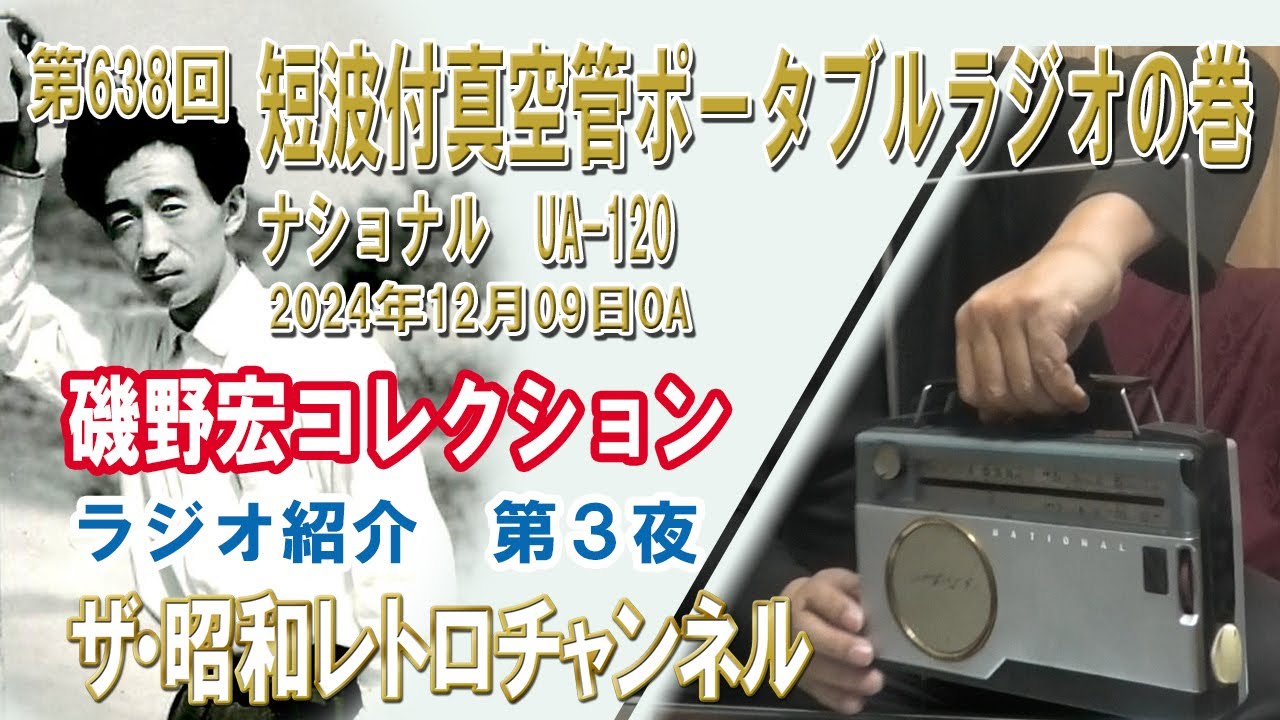 第638回 短波付真空管ポータブルラジオの巻 ナショナル UA-120 磯野宏