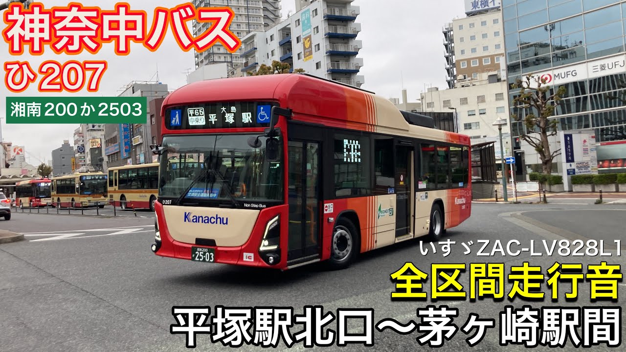 路線バス走行音🚌】神奈中バス ひ207(湘南200か2503) いすゞZAC