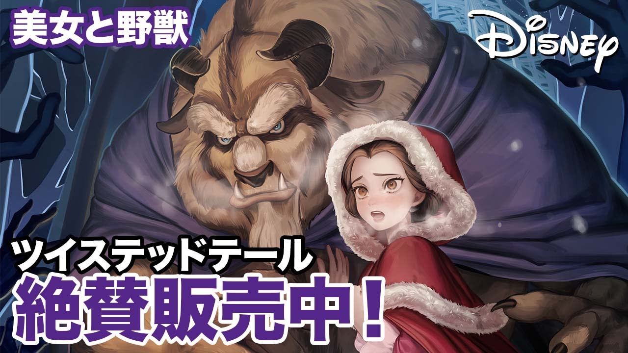 ゆがめられた世界 ビューティ＆ビースト／『美女と野獣』のIF世界