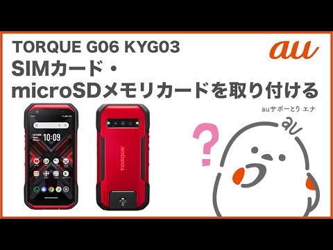 TORQUE G06 KYG03】SIMカード・microSDメモリカードを取り付ける(au