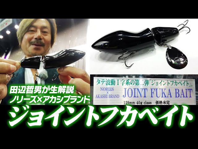 Tetsuo Tanabe gives a live commentary] Nories x Akashi brand