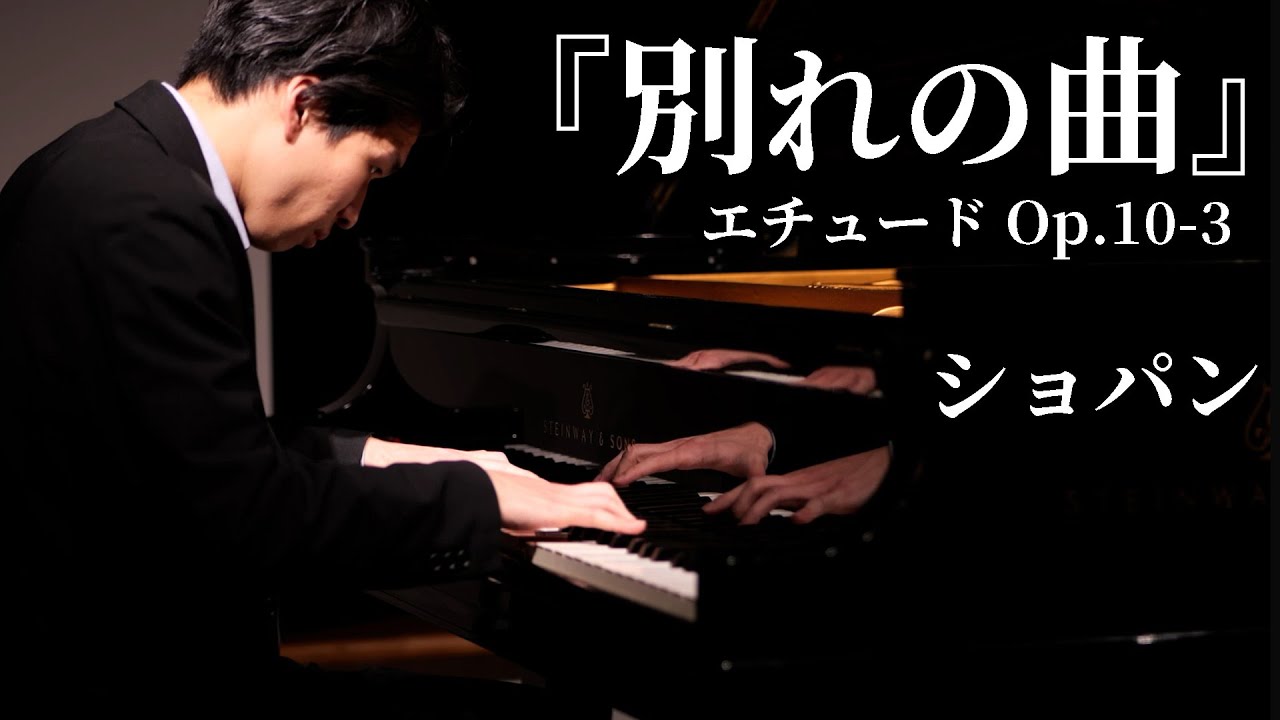 別れの曲』エチュード Op.10-3 / ショパン Etude Op.10-3 “Tristesse
