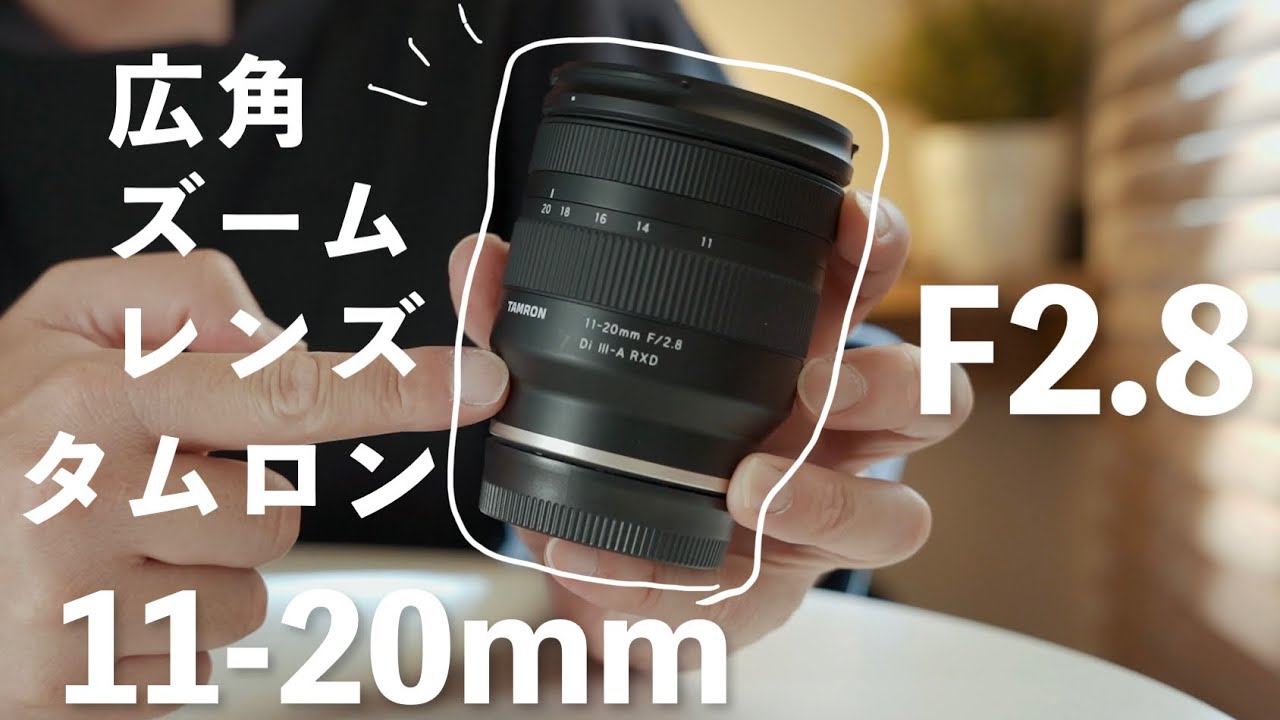 広角ズーム決定版】TAMRON 11-20mm F2.8を借りて使ってみた | ZV-E10や