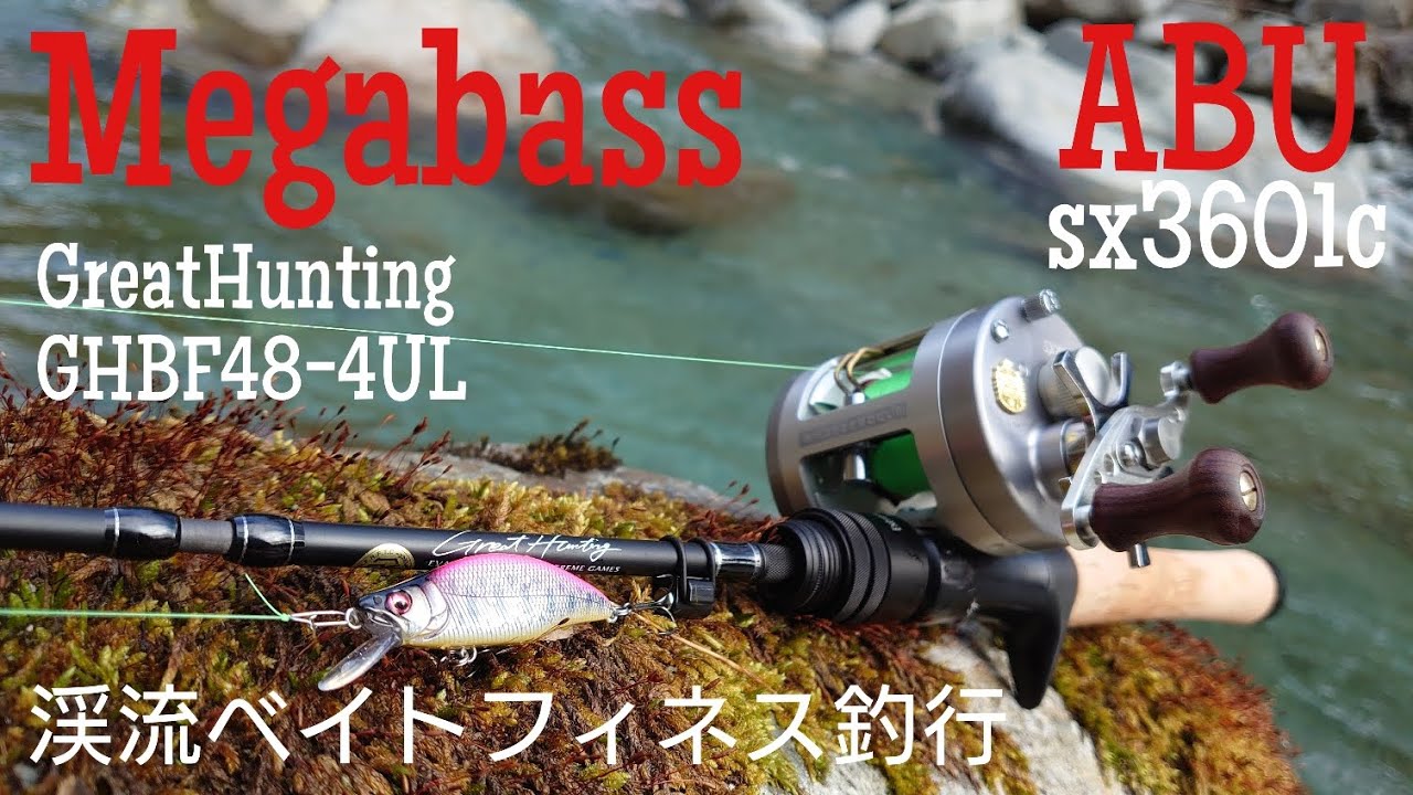 MEGABASS渓流ベイトフィネス釣行！Great Hunting! - YouTube