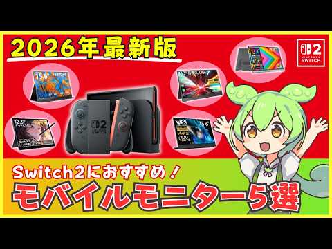2026 Update] 5 Recommended Mobile Monitors for Switch 2! Featured
