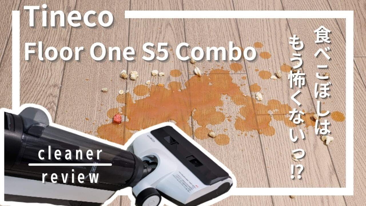 Tineco（ティネコ）Floor One S5 Comboレビュー！乾湿両用掃除機に初