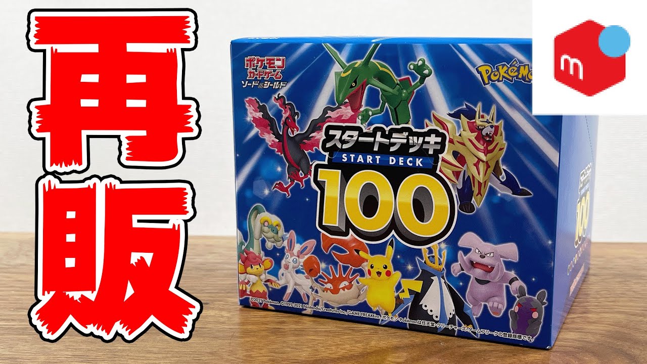 ポケカ】スタートデッキ100が再販されてすぐ完売したのでメルカリで