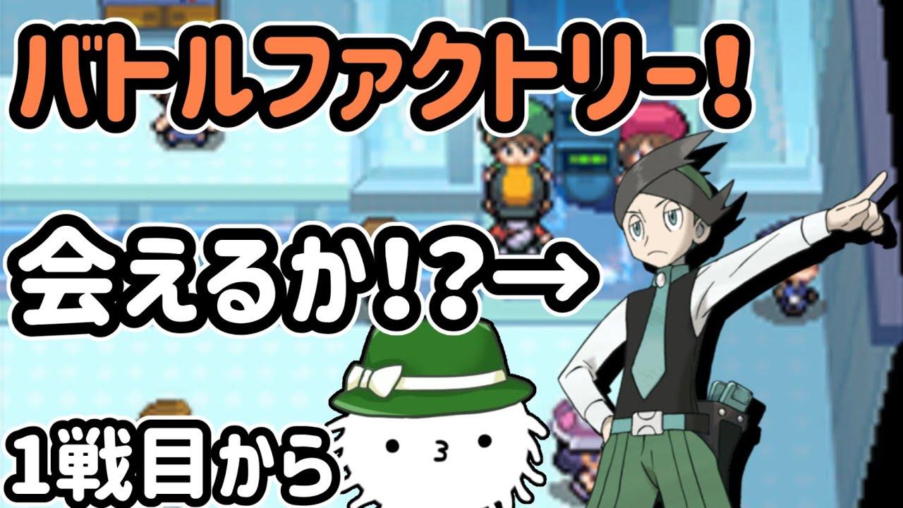 HGSS】バトルファクトリー！初挑戦！ネジキに会えるのか！？【1戦目