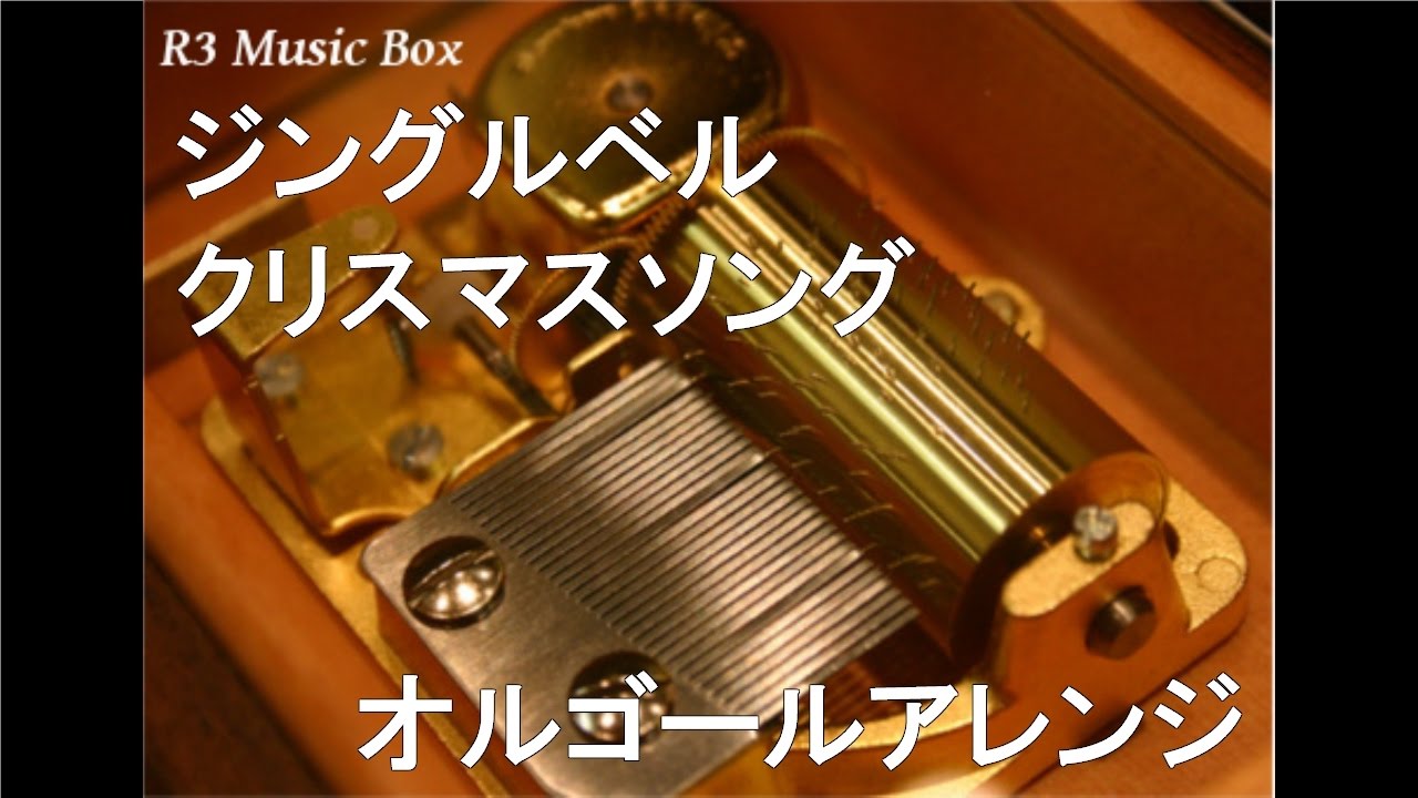 ジングルベル/クリスマスソング【オルゴール】 - YouTube